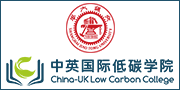 China-UK Low Carbon College, Shanghai Jiao Tong University