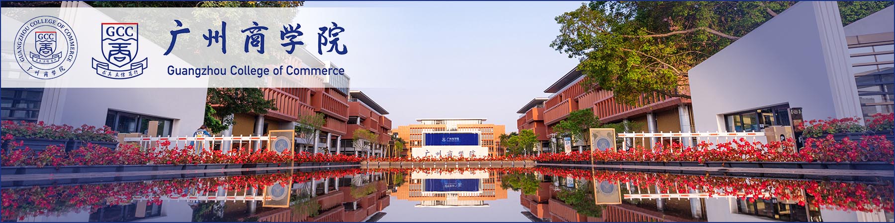 Guangzhou College of Commerce